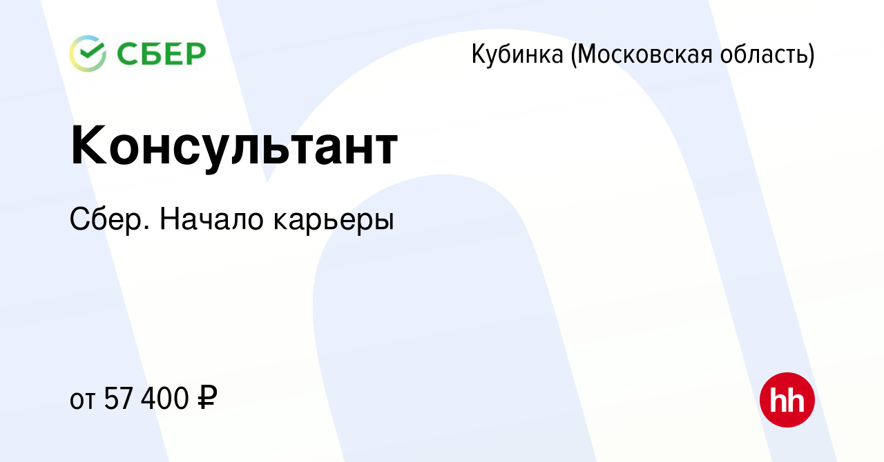 Вакансия Консультант в Кубинке, работа в компании Сбер. Начало карьеры  (вакансия в архиве c 30 января 2020)