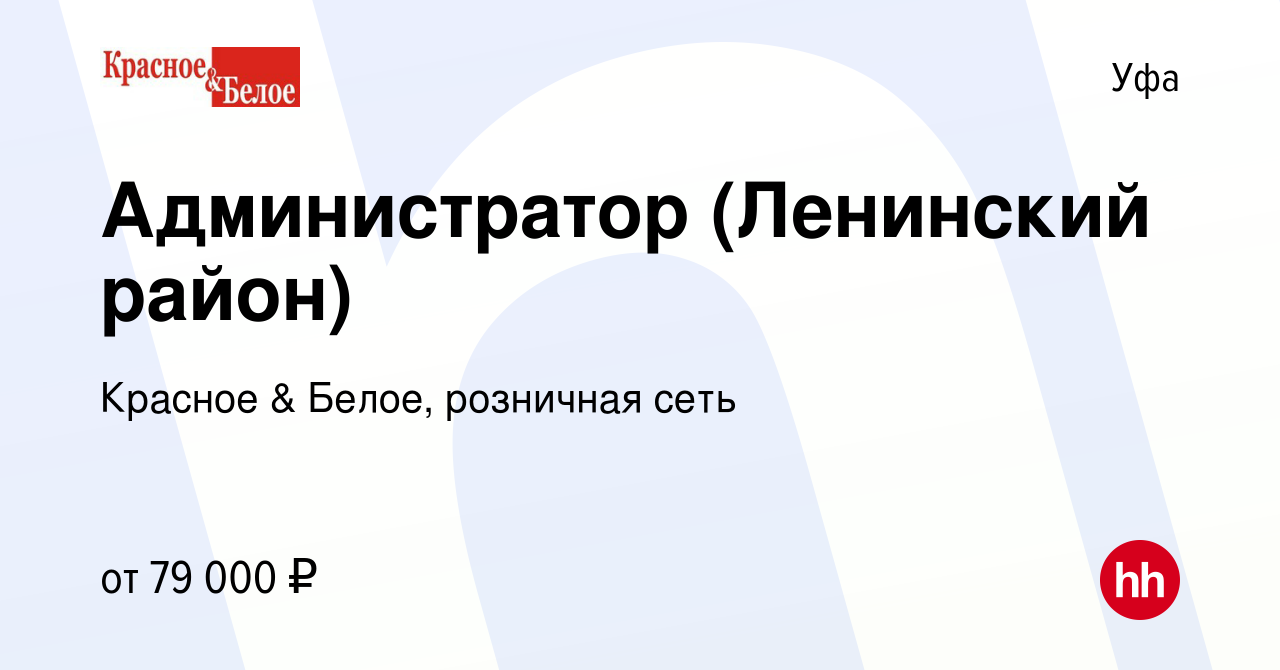 Вакансия Администратор (Ленинский район) в Уфе, работа в компании Красное &  Белое, розничная сеть (вакансия в архиве c 8 января 2024)