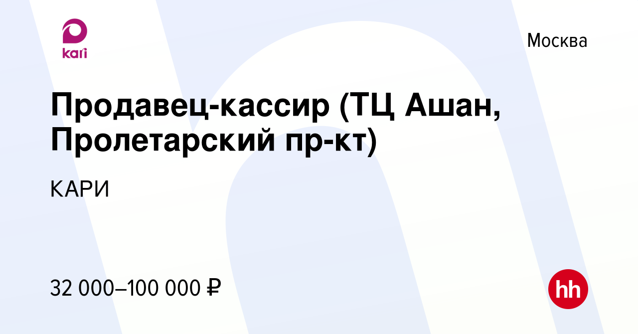 Вакансия Продавец-кассир (ТЦ Ашан, Пролетарский пр-кт) в Москве, работа в  компании КАРИ (вакансия в архиве c 10 декабря 2019)