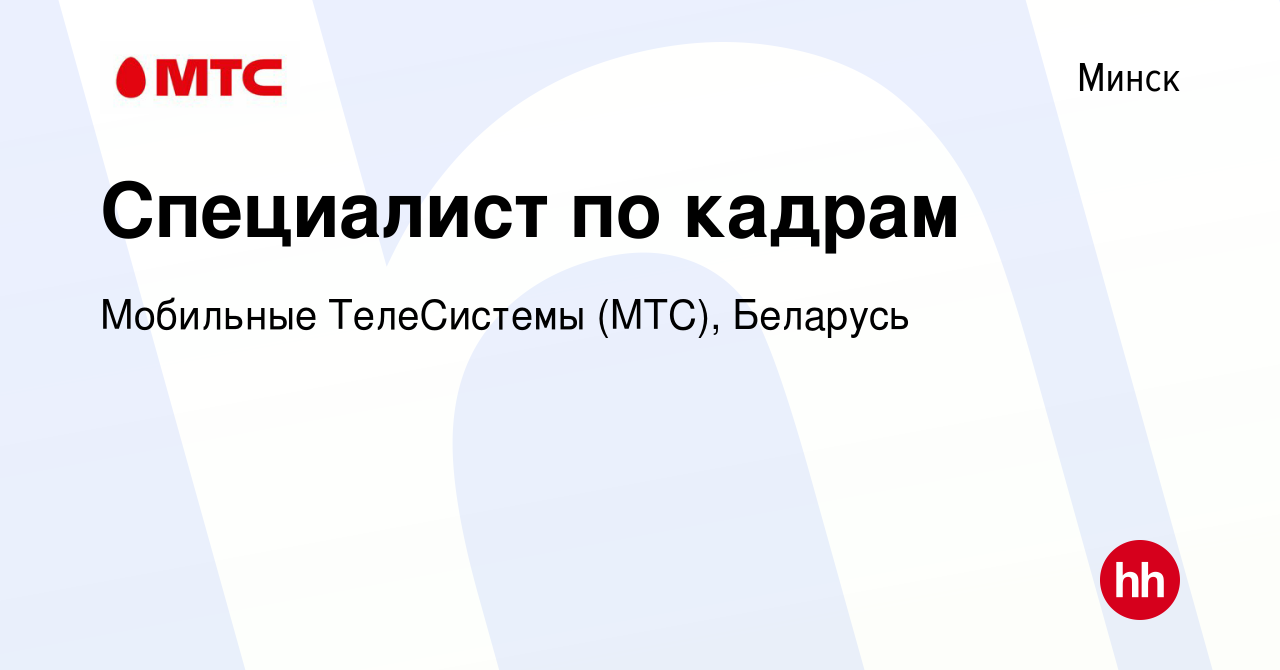 Вакансия Специалист по кадрам в Минске, работа в компании Мобильные  ТелеСистемы (МТС), Беларусь (вакансия в архиве c 12 декабря 2019)