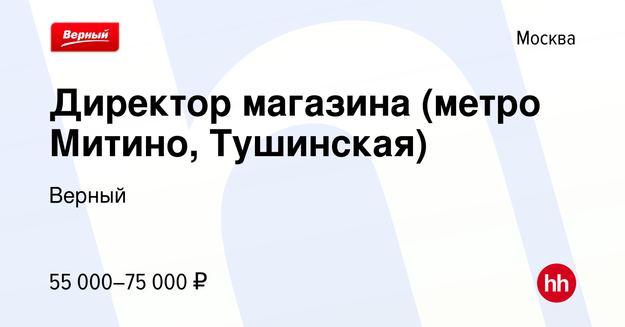 Вакансия Директор магазина (метро Митино, Тушинская) в Москве, работа в  компании Верный (вакансия в архиве c 19 ноября 2019)