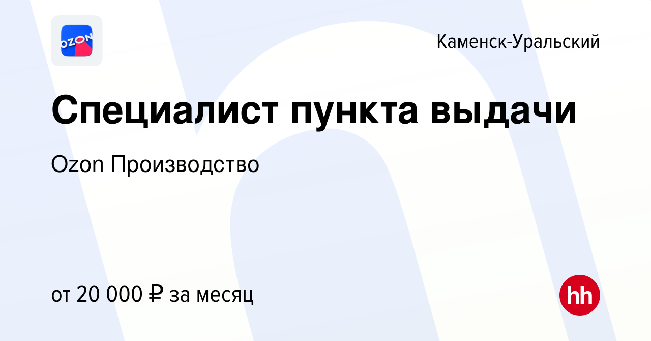 Вакансия Специалист пункта выдачи в Каменск-Уральском, работа в компании  Ozon Производство (вакансия в архиве c 6 декабря 2019)