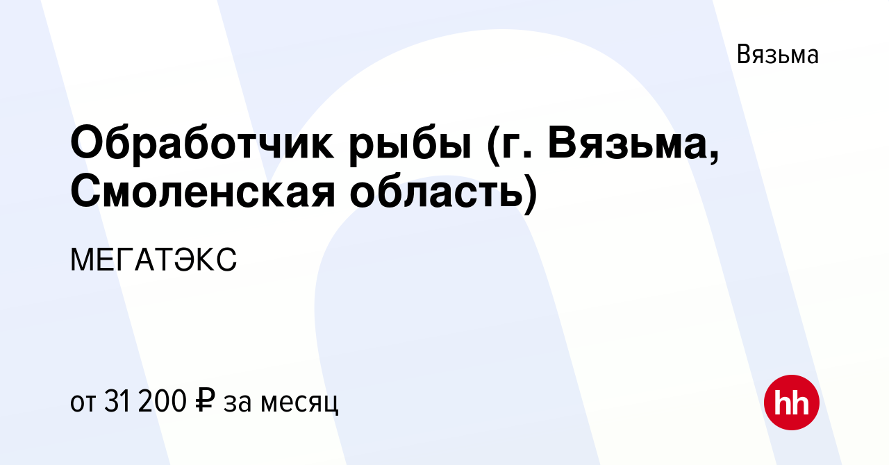 Вакансия Обработчик рыбы (г. Вязьма, Смоленская область) в Вязьме, работа в  компании МЕГАТЭКС (вакансия в архиве c 12 декабря 2019)