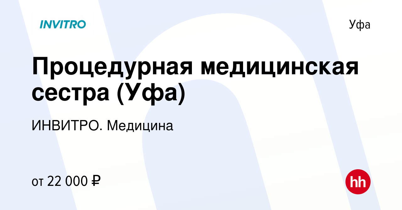 Вакансия Процедурная медицинская сестра (Уфа) в Уфе, работа в компании  ИНВИТРО. Медицина (вакансия в архиве c 12 декабря 2019)