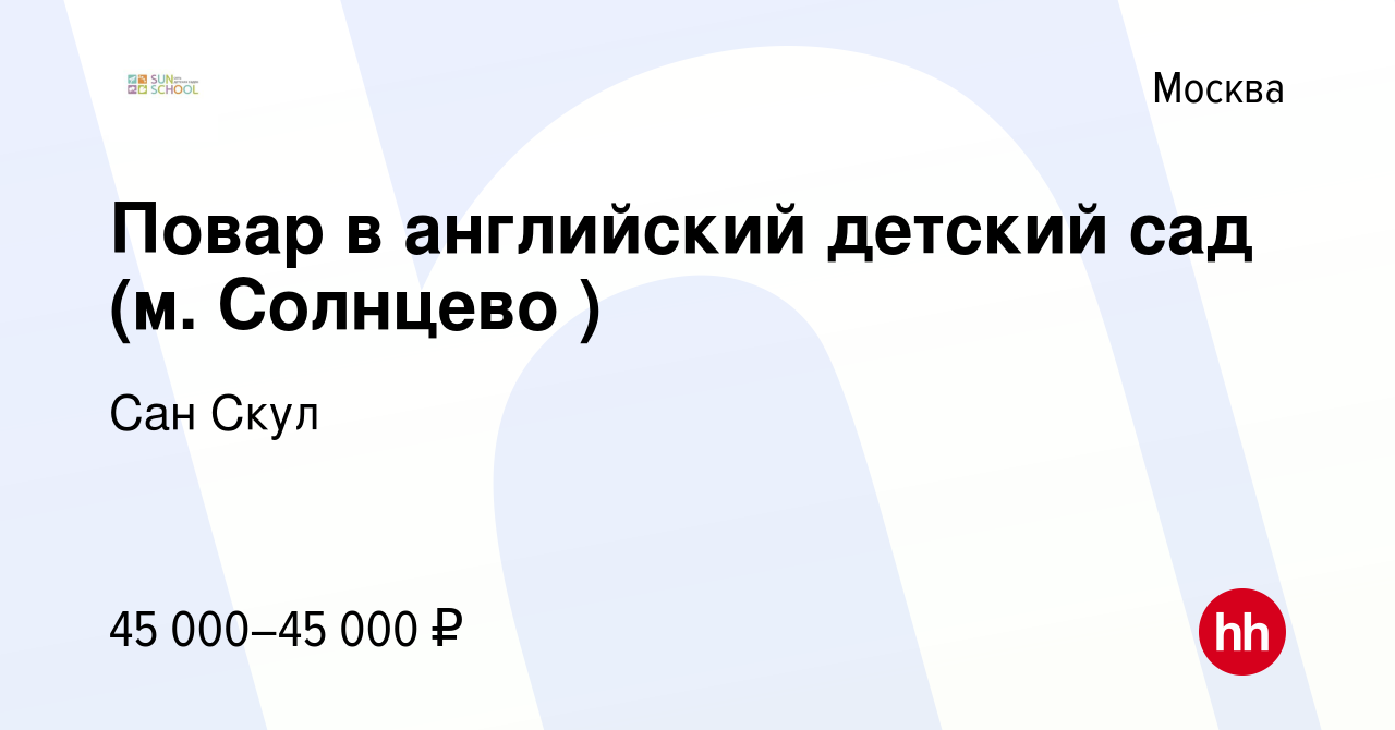 Вакансия Повар в английский детский сад (м. Солнцево ) в Москве, работа в  компании Сан Скул (вакансия в архиве c 10 января 2020)