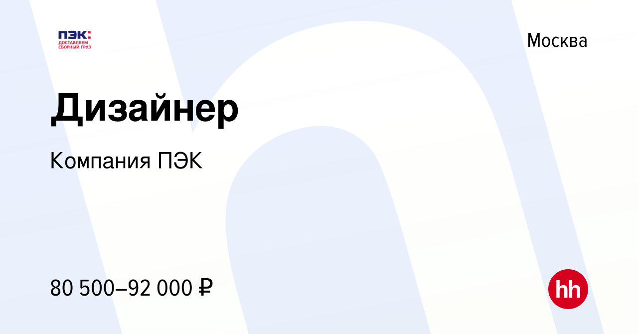 Вакансия Дизайнер в Москве, работа в компании Компания ПЭК (вакансия в  архиве c 18 января 2020)