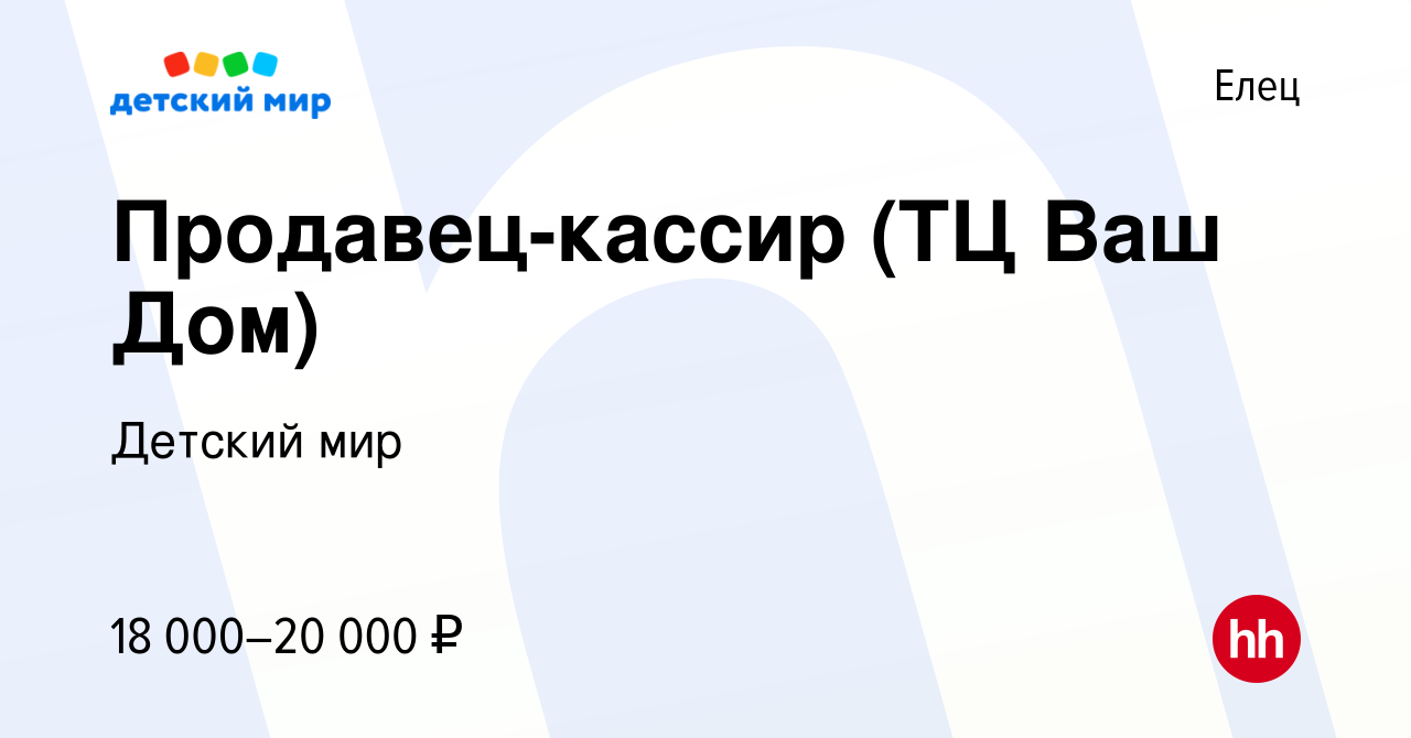 Вакансия Продавец-кассир (ТЦ Ваш Дом) в Ельце, работа в компании Детский  мир (вакансия в архиве c 10 декабря 2019)