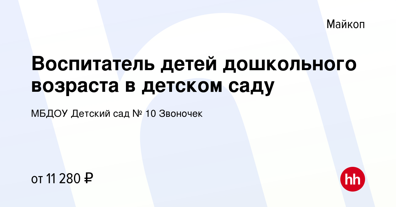 Вакансия Воспитатель детей дошкольного возраста в детском саду в Майкопе,  работа в компании МБДОУ Детский сад № 10 Звоночек (вакансия в архиве c 12  декабря 2019)