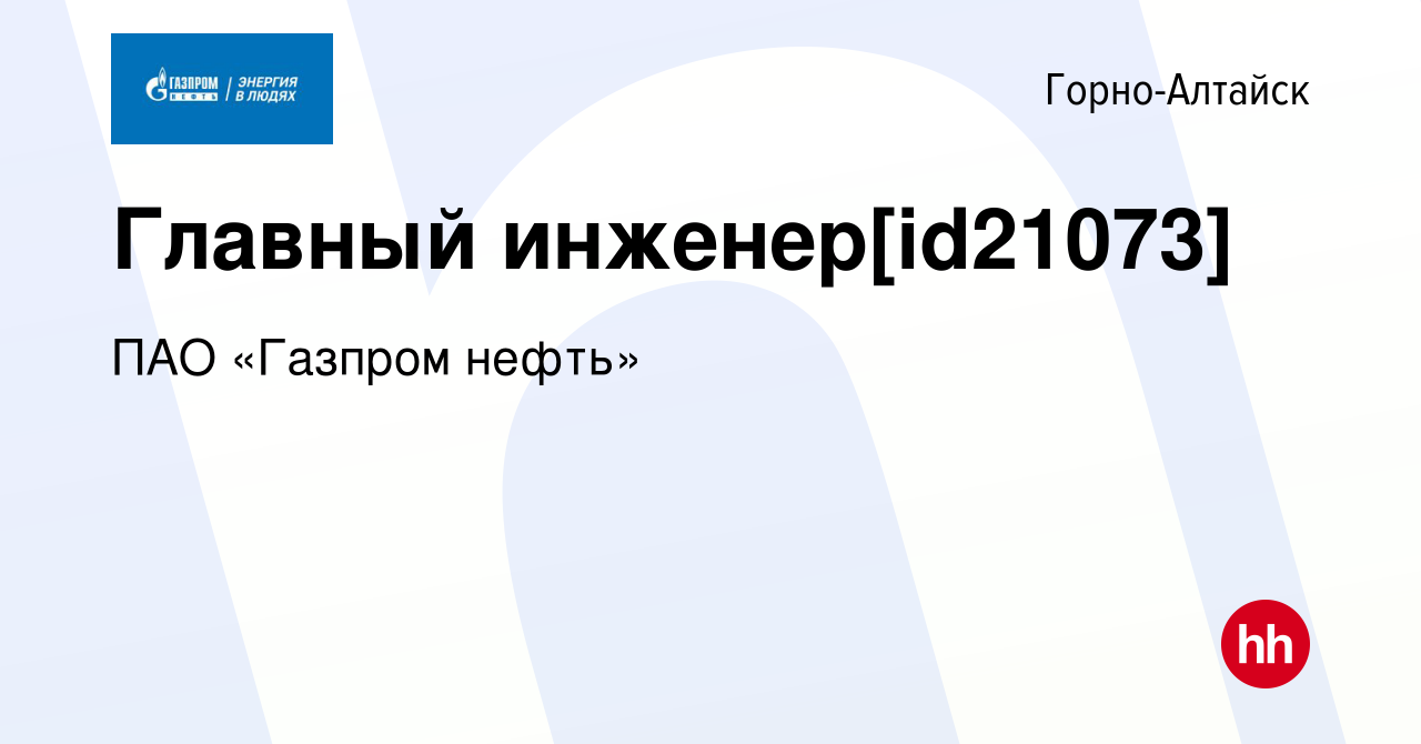 Вакансия Главный инженер[id21073] в Горно-Алтайске, работа в компании ПАО « Газпром нефть» (вакансия в архиве c 14 февраля 2020)