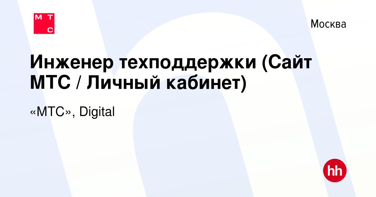 Вакансия Инженер техподдержки (Сайт МТС / Личный кабинет) в Москве, работа  в компании «МТС», Digital (вакансия в архиве c 9 января 2020)