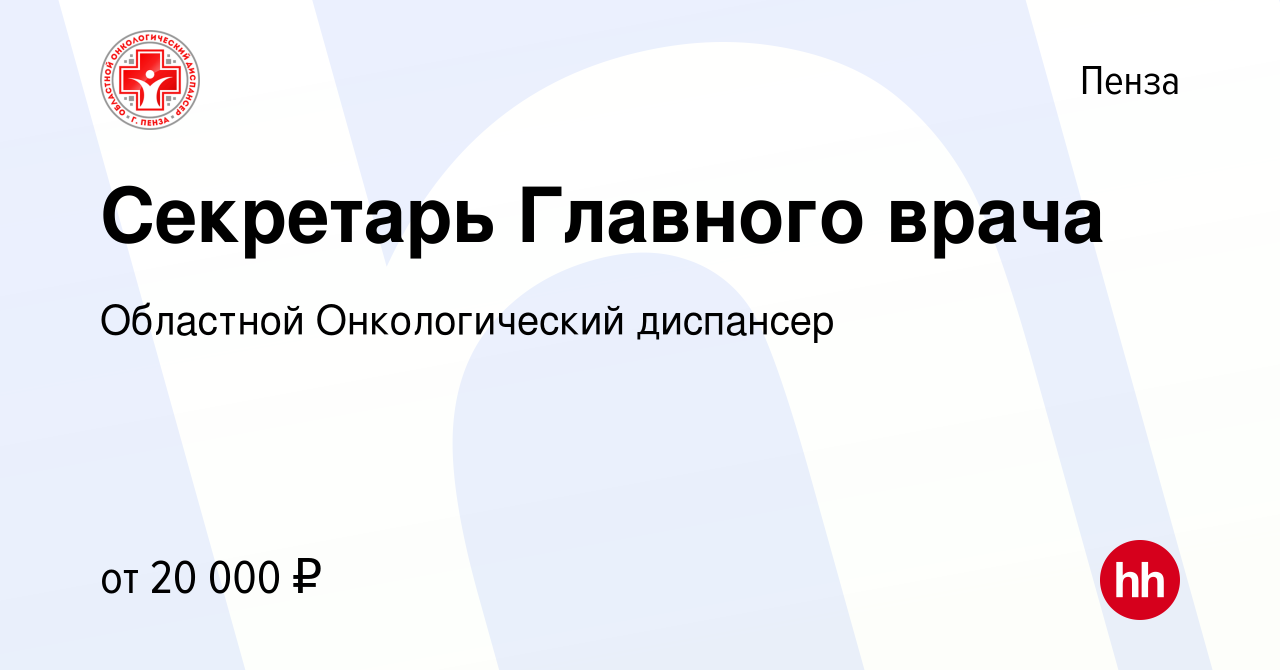 Вакансия Секретарь Главного врача в Пензе, работа в компании Областной Онкологический  диспансер (вакансия в архиве c 28 ноября 2019)