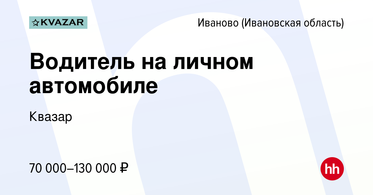 Вакансия Водитель на личном автомобиле в Иваново, работа в компании Квазар  (вакансия в архиве c 3 мая 2020)