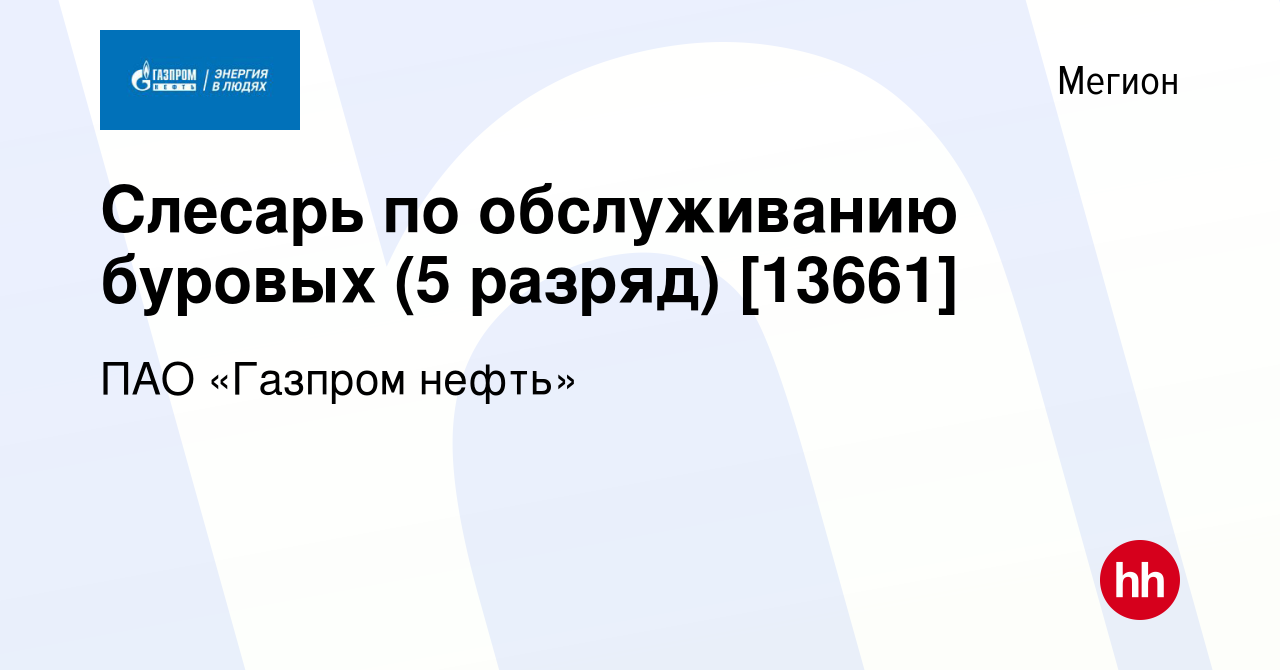 Вакансия Слесарь по обслуживанию буровых (5 разряд) [13661] в Мегионе,  работа в компании ПАО «Газпром нефть» (вакансия в архиве c 12 декабря 2019)