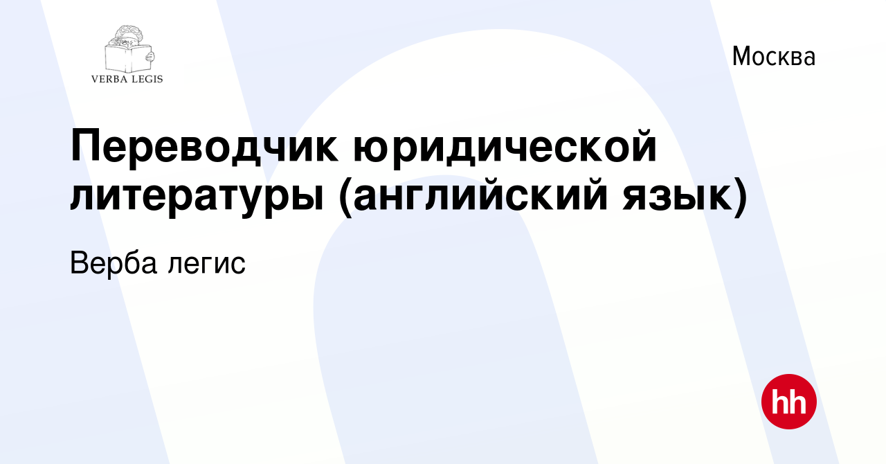 Вакансия Переводчик юридической литературы (английский язык) в Москве,  работа в компании Верба легис (вакансия в архиве c 12 декабря 2019)