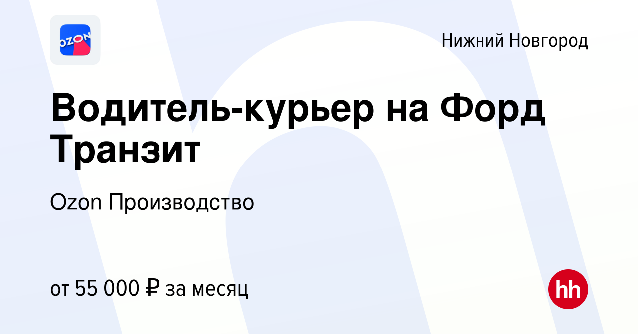 Вакансия Водитель-курьер на Форд Транзит в Нижнем Новгороде, работа в  компании Ozon Производство (вакансия в архиве c 8 января 2020)