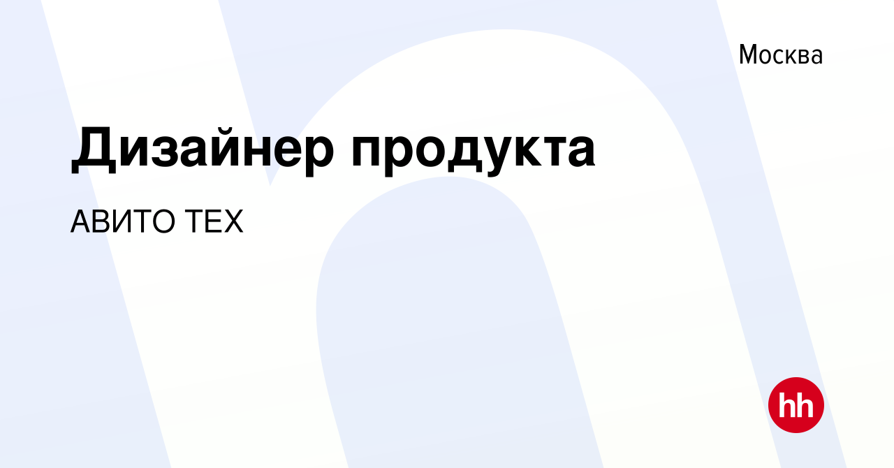 Вакансия Дизайнер продукта в Москве, работа в компании АВИТО ТЕХ (вакансия  в архиве c 14 февраля 2020)