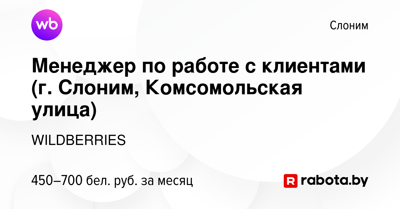 Вакансия Менеджер по работе с клиентами (г. Слоним, Комсомольская улица) в  Слониме, работа в компании WILDBERRIES (вакансия в архиве c 14 ноября 2019)