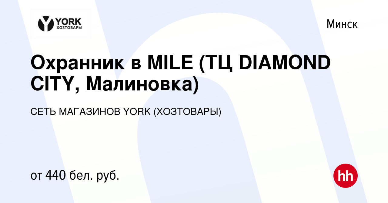 Вакансия Охранник в MILE (ТЦ DIAMOND CITY, Малиновка) в Минске, работа в  компании СЕТЬ МАГАЗИНОВ YORK (ХОЗТОВАРЫ) (вакансия в архиве c 12 февраля  2020)