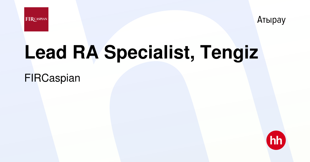 Вакансия Lead RA Specialist, Tengiz в Атырау, работа в компании ФЕНИКС  ИНТЕРНЕШНЛ РЕСОРСИЗ КАСПИАН (вакансия в архиве c 2 декабря 2019)