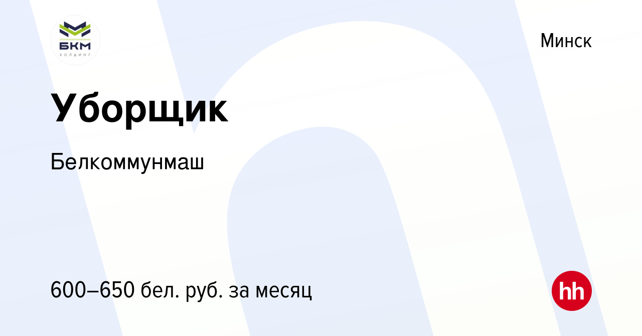 Вакансия Уборщик в Минске, работа в компании Белкоммунмаш (вакансия в  архиве c 12 декабря 2019)