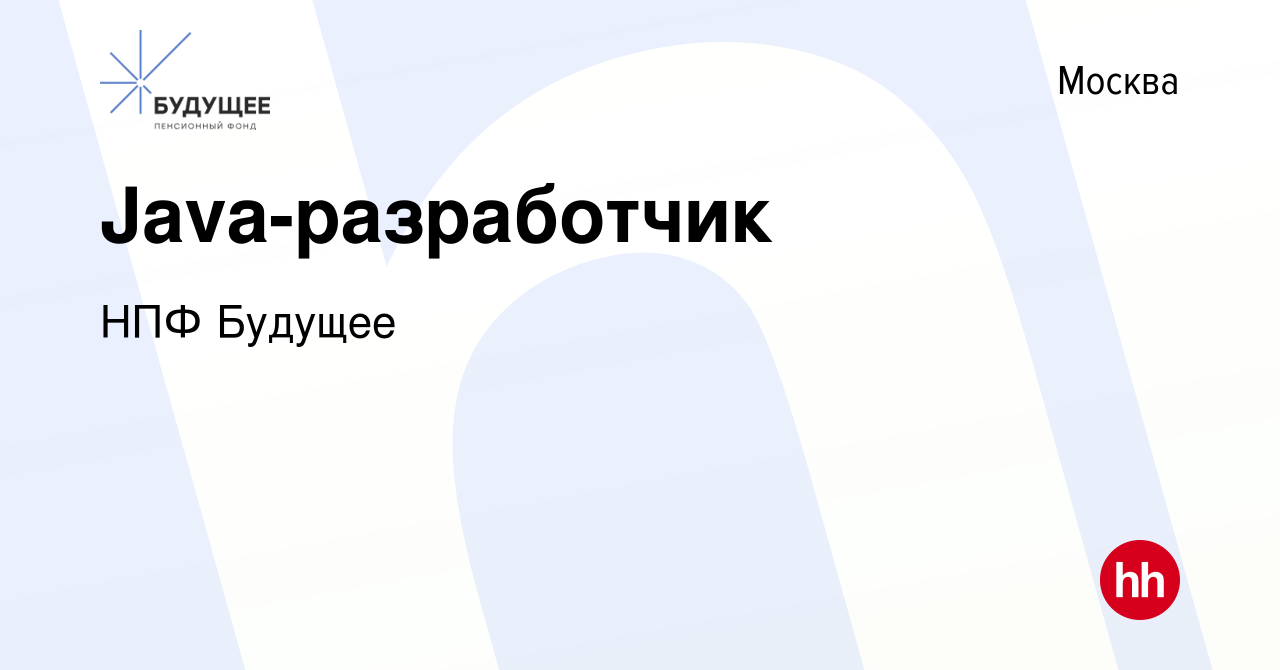 Вакансия Java-разработчик в Москве, работа в компании НПФ Будущее (вакансия  в архиве c 10 июня 2020)