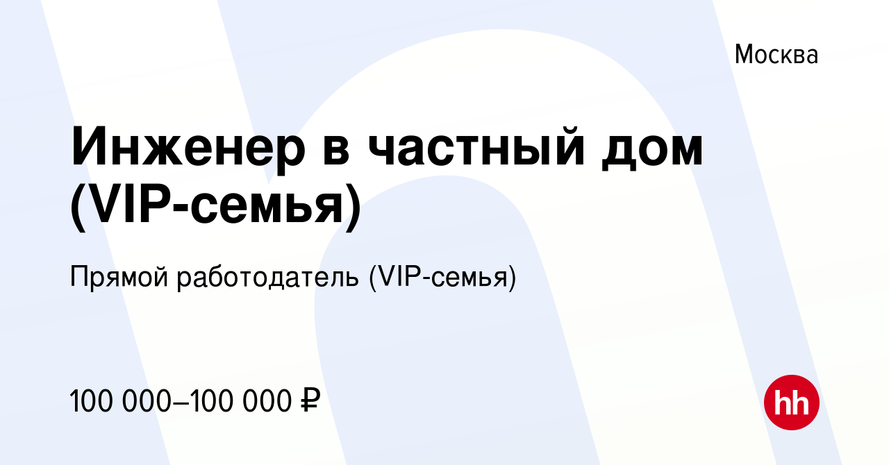 Вакансия Инженер в частный дом (VIP-семья) в Москве, работа в компании  Прямой работодатель (VIP-семья) (вакансия в архиве c 12 декабря 2019)