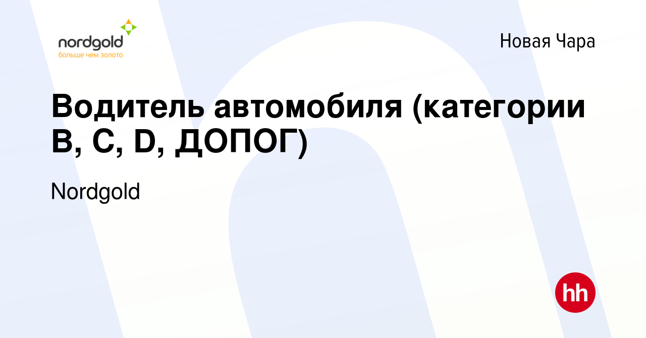 Вакансия Водитель автомобиля (категории В, С, D, ДОПОГ) в Новой Чаре, работа  в компании Nordgold (вакансия в архиве c 12 декабря 2019)