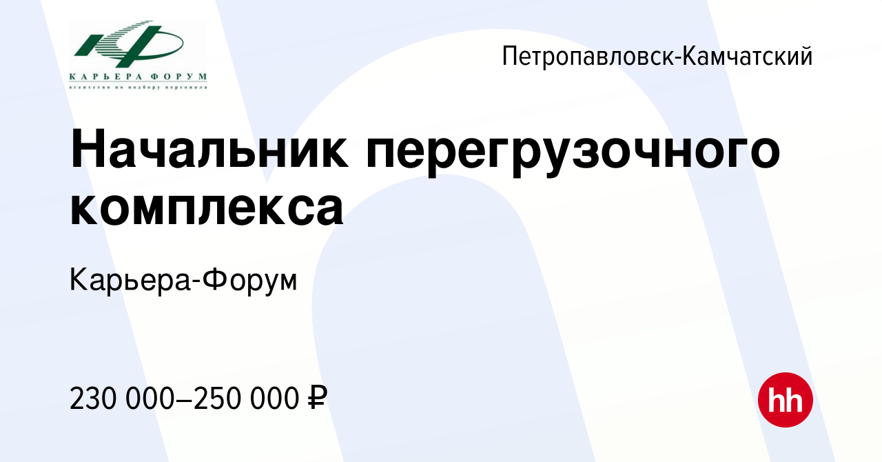 Вакансия Начальник перегрузочного комплекса в Петропавловске-Камчатском,  работа в компании Карьера-Форум (вакансия в архиве c 12 декабря 2019)