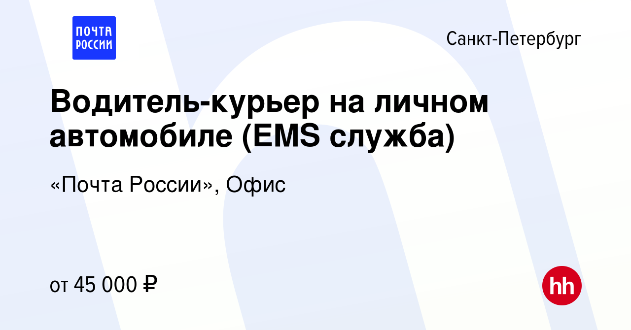 Вакансия Водитель-курьер на личном автомобиле (EMS служба) в  Санкт-Петербурге, работа в компании «Почта России», Офис (вакансия в архиве  c 12 декабря 2019)