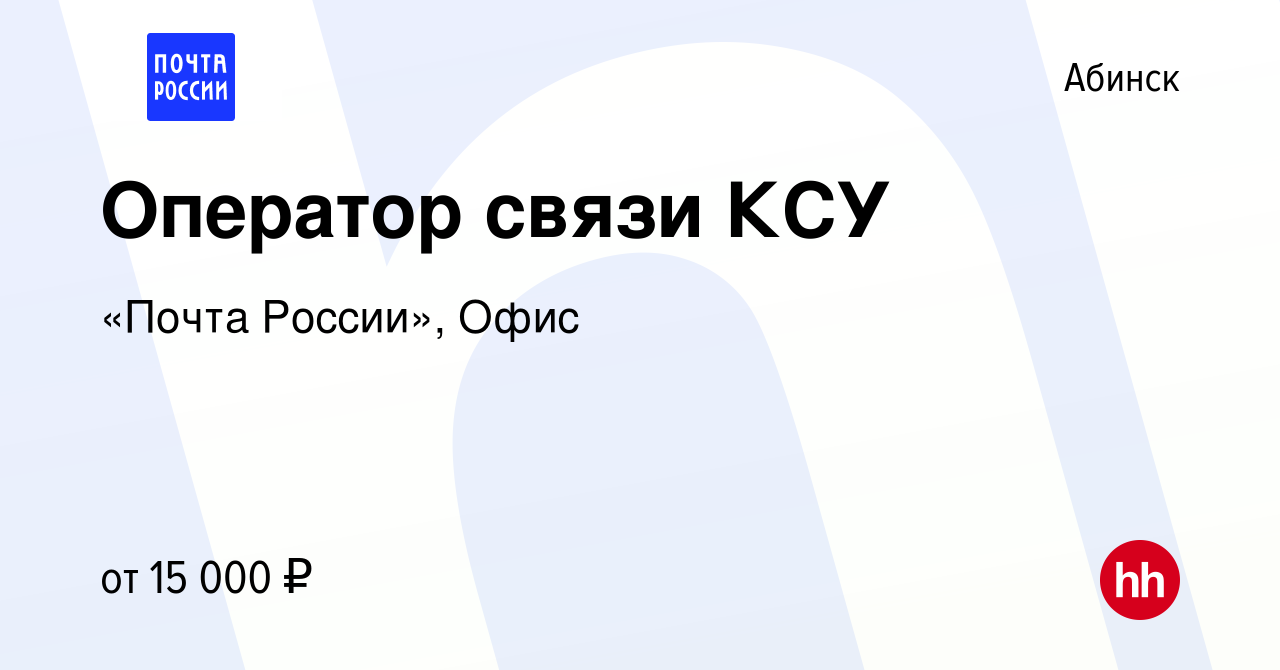 Вакансия Оператор связи КСУ в Абинске, работа в компании «Почта России»,  Офис (вакансия в архиве c 12 декабря 2019)