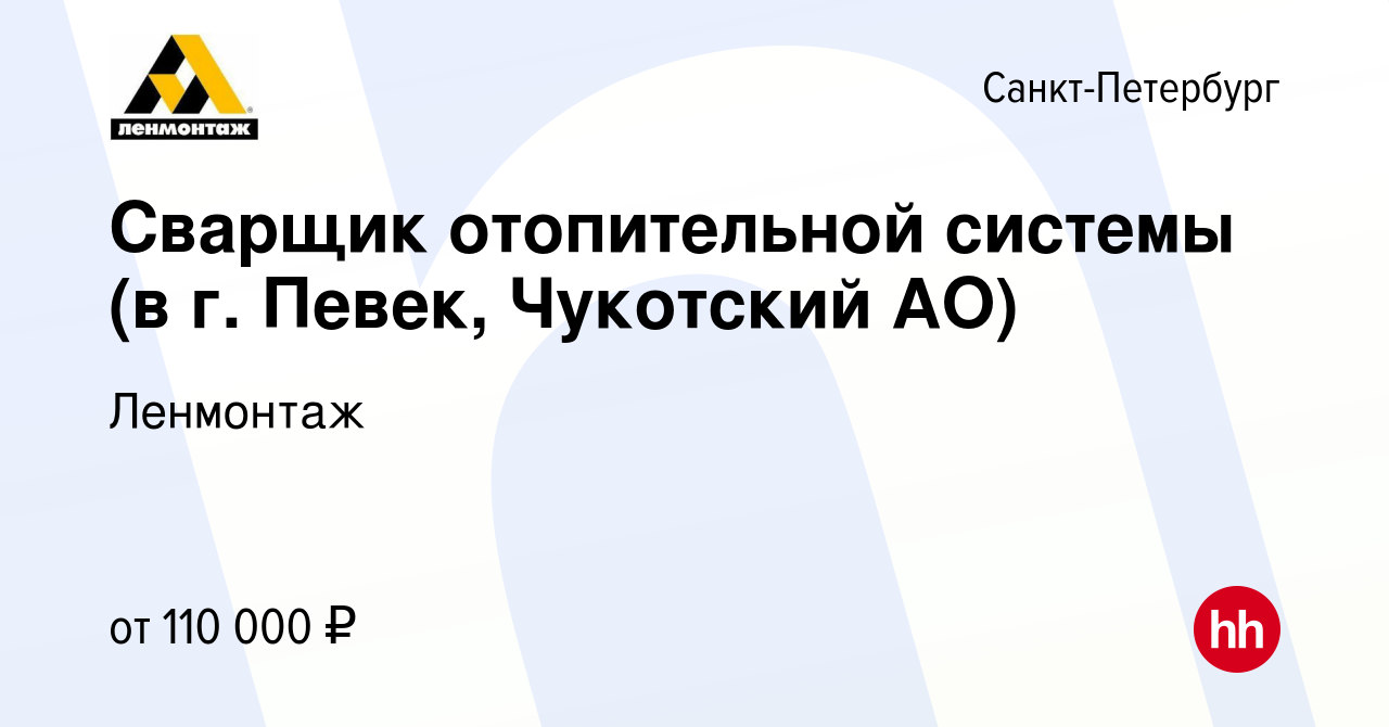 Вакансия Сварщик отопительной системы (в г. Певек, Чукотский АО) в  Санкт-Петербурге, работа в компании Ленмонтаж (вакансия в архиве c 13  ноября 2019)