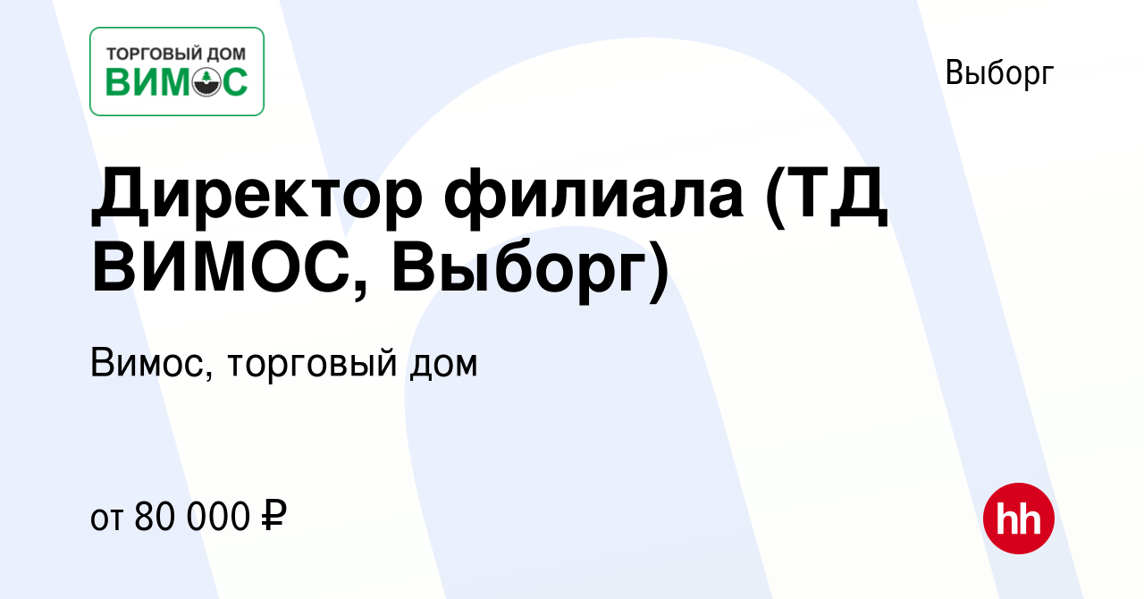 Вакансия Директор филиала (ТД ВИМОС, Выборг) в Выборге, работа в компании  Вимос, торговый дом (вакансия в архиве c 19 ноября 2019)