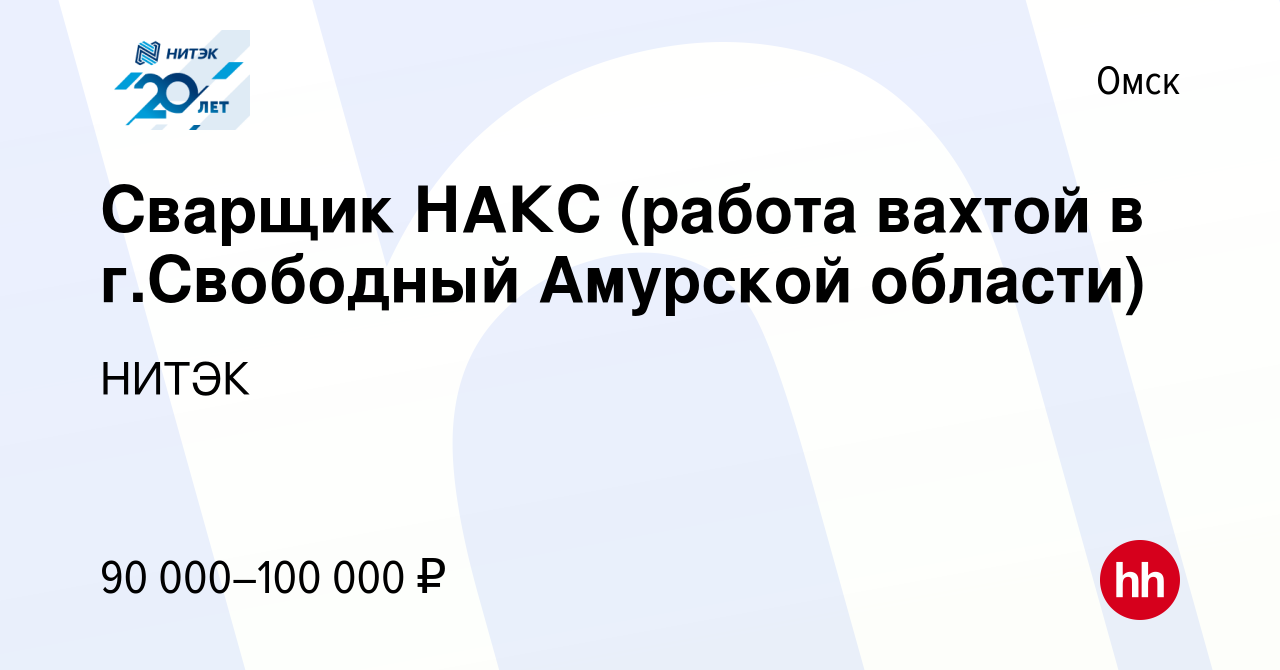 Вакансия Сварщик НАКС (работа вахтой в г.Свободный Амурской области) в  Омске, работа в компании НИТЭК (вакансия в архиве c 13 декабря 2019)