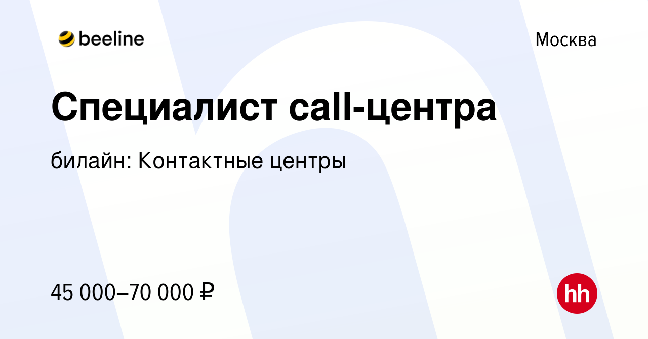 Вакансия Специалист call-центра в Москве, работа в компании билайн:  Контактные центры (вакансия в архиве c 30 июля 2021)