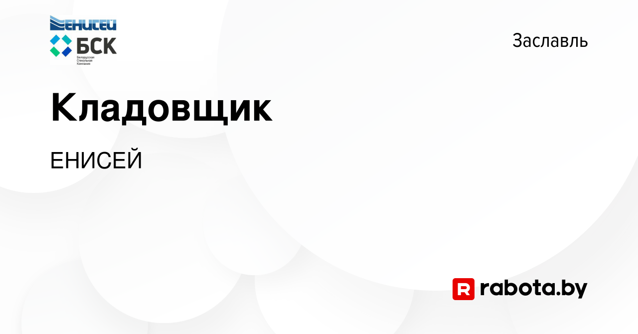 Вакансия Кладовщик в Заславле, работа в компании ЕНИСЕЙ (вакансия в архиве  c 13 декабря 2019)