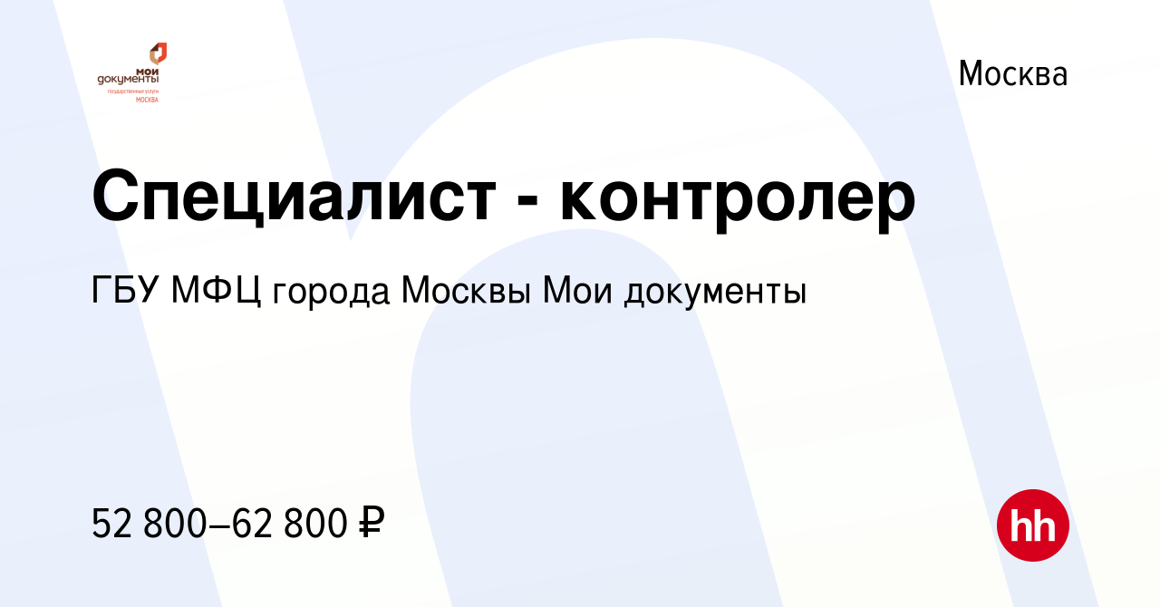 Вакансия Специалист - контролер в Москве, работа в компании ГБУ МФЦ города  Москвы Мои документы (вакансия в архиве c 27 мая 2020)