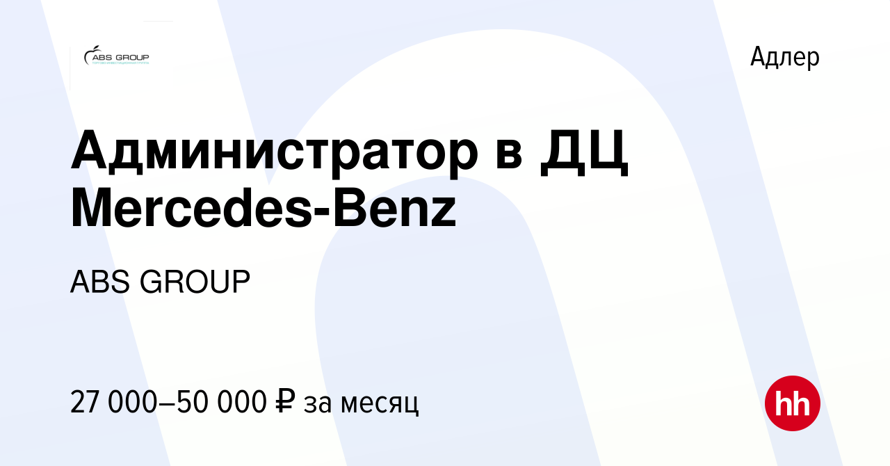 Вакансия Администратор в ДЦ Mercedes-Benz в Адлере, работа в компании ABS  GROUP (вакансия в архиве c 18 декабря 2019)