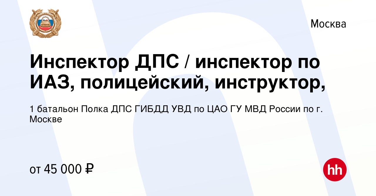 Вакансия Инспектор ДПС / инспектор по ИАЗ, полицейский, инструктор, в  Москве, работа в компании 1 батальон Полка ДПС ГИБДД УВД по ЦАО ГУ МВД  России по г. Москве (вакансия в архиве c 3 декабря 2019)