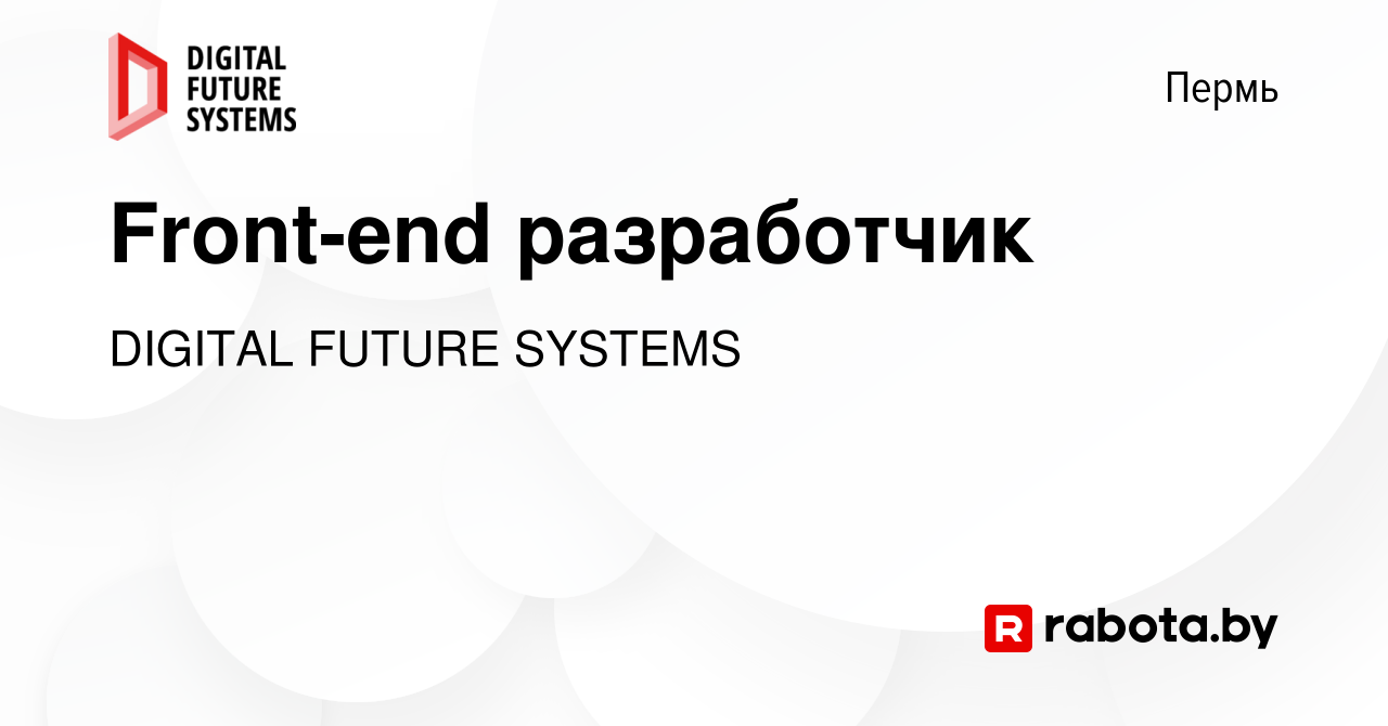 Вакансия Front-end разработчик в Перми, работа в компании DIGITAL FUTURE  SYSTEMS (вакансия в архиве c 13 февраля 2022)