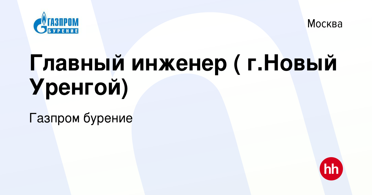 Вакансия Главный инженер ( г.Новый Уренгой) в Москве, работа в компании Газпром  бурение (вакансия в архиве c 13 декабря 2019)