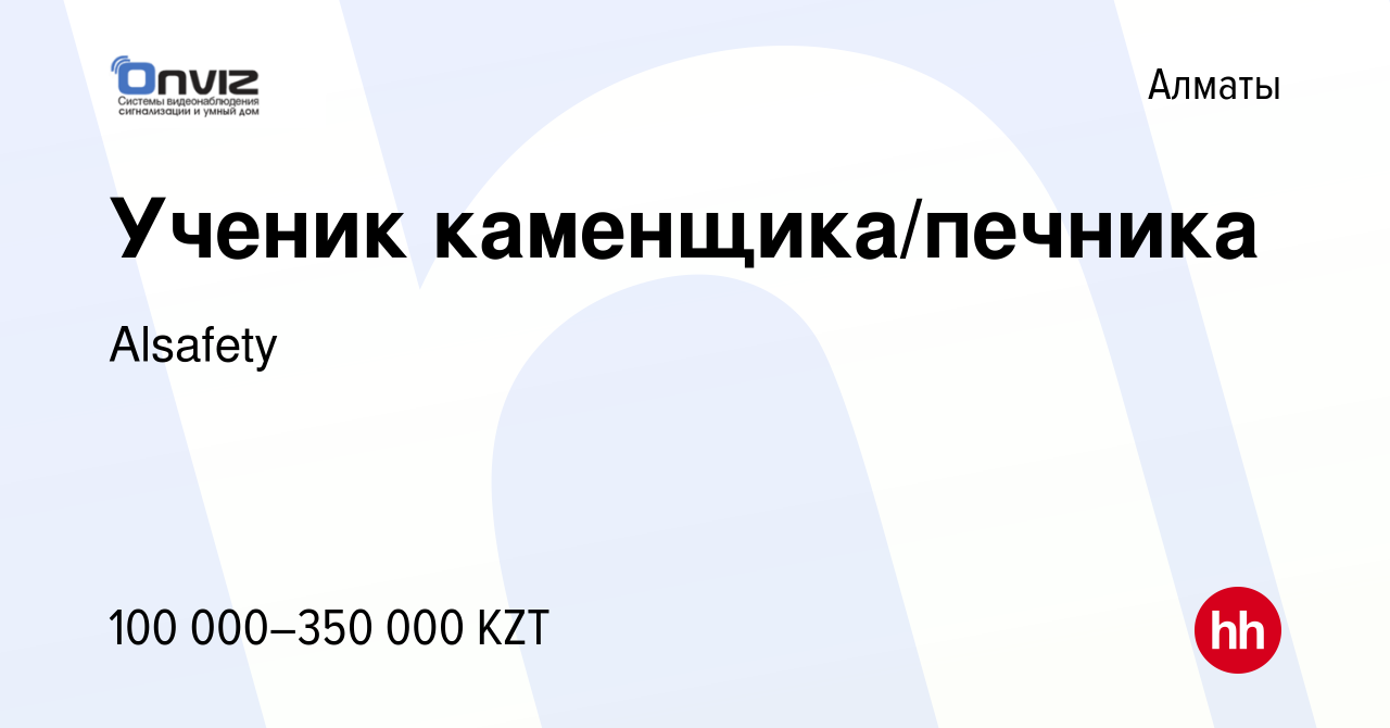 Вакансия Ученик каменщика/печника в Алматы, работа в компании Alsafety  (вакансия в архиве c 13 декабря 2019)