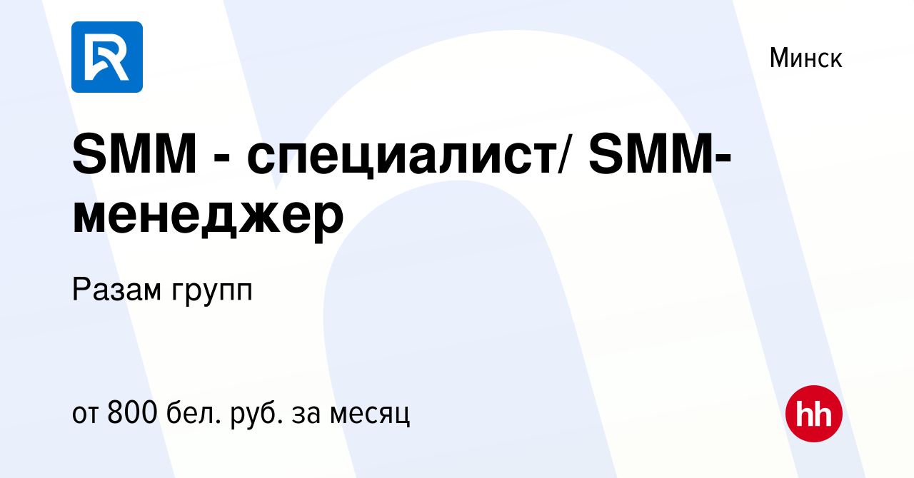 Вакансия SMM - специалист/ SMM-менеджер в Минске, работа в компании Разам  групп (вакансия в архиве c 6 февраля 2020)