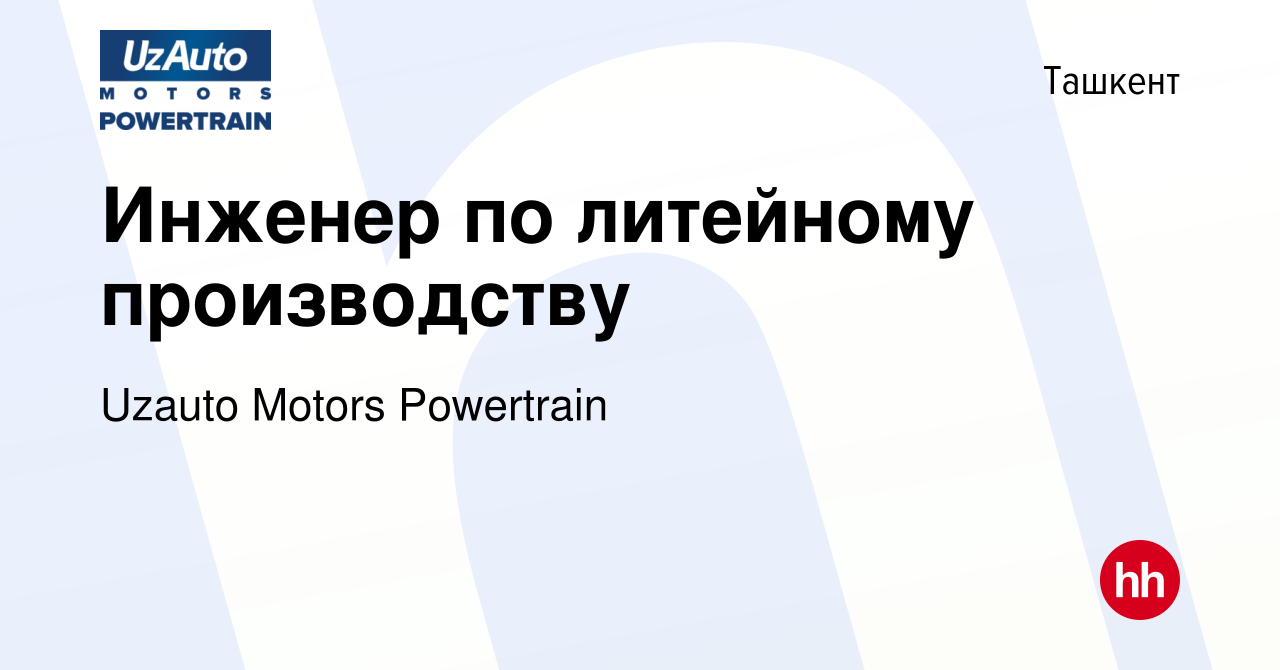 Вакансия Инженер по литейному производству в Ташкенте, работа в компании  Uzauto Motors Powertrain (вакансия в архиве c 25 января 2020)