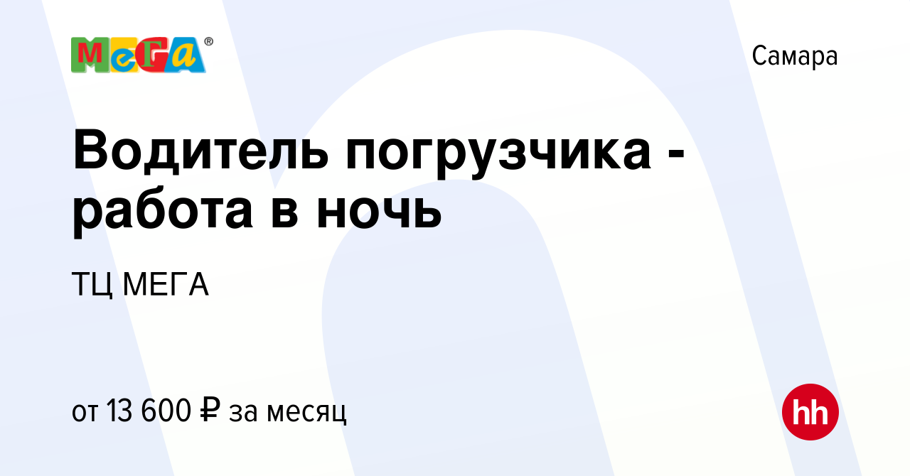 Вакансия Водитель погрузчика - работа в ночь в Самаре, работа в компании ТЦ  МЕГА (вакансия в архиве c 19 декабря 2019)