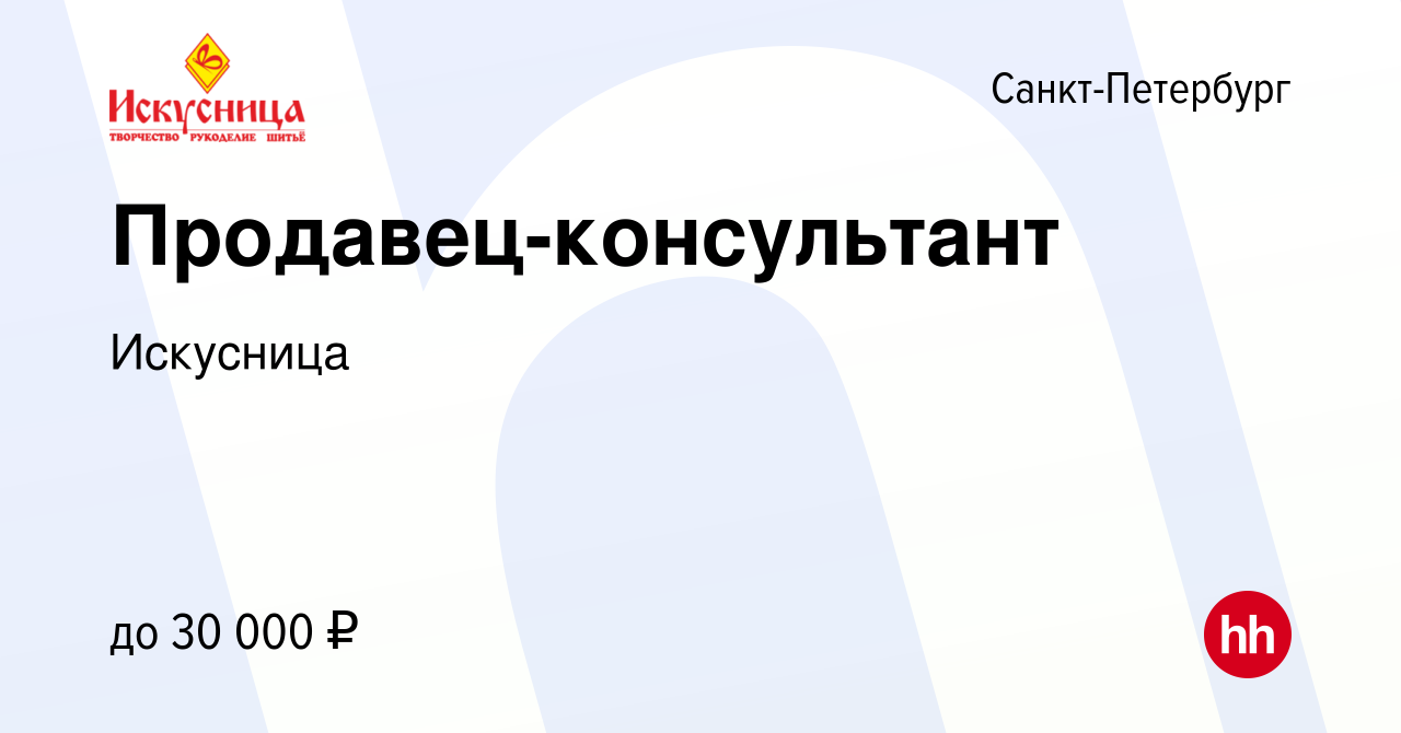 Вакансия Продавец-консультант в Санкт-Петербурге, работа в компании  Искусница (вакансия в архиве c 13 декабря 2019)