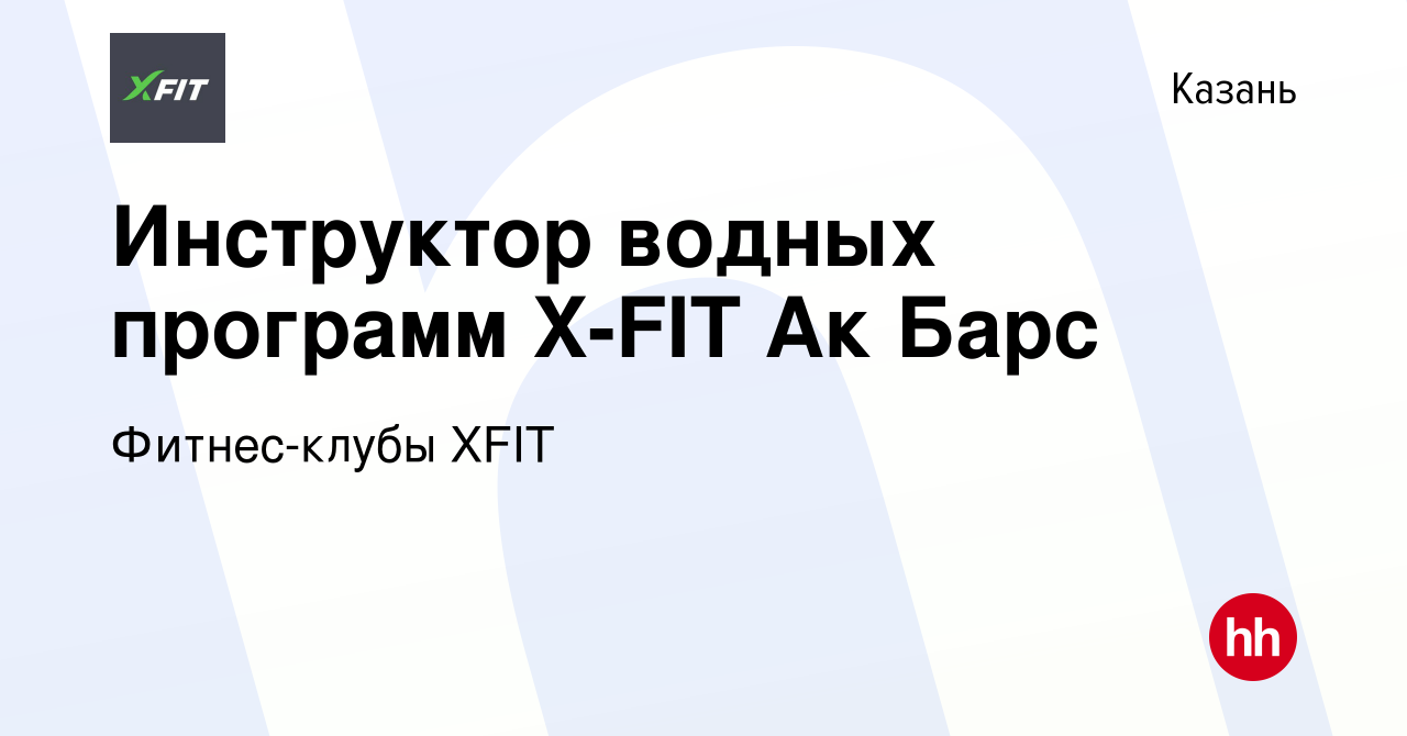 Вакансия Инструктор водных программ X-FIT Ак Барс в Казани, работа в  компании Фитнес-клубы XFIT (вакансия в архиве c 13 декабря 2019)