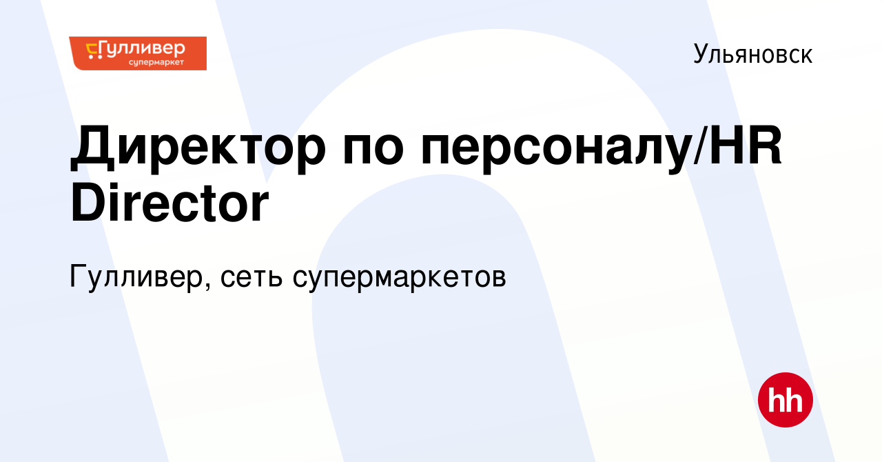 Вакансия Директор по персоналу/HR Director в Ульяновске, работа в компании  Гулливер, сеть супермаркетов (вакансия в архиве c 13 декабря 2019)