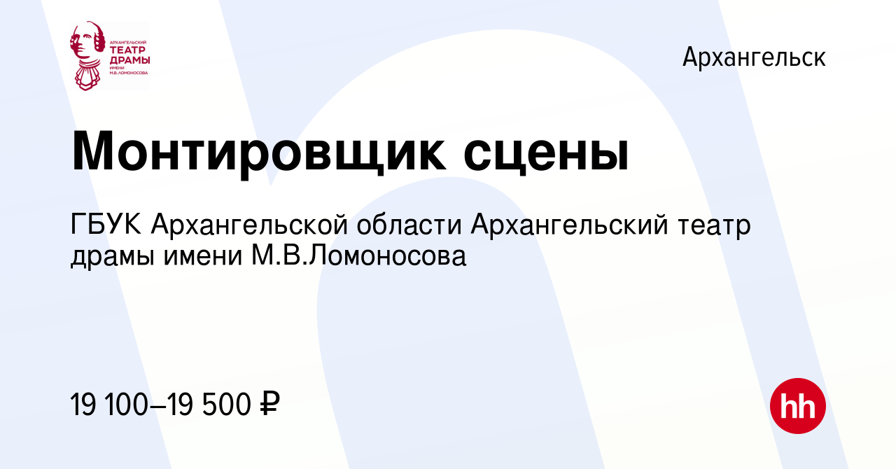 Вакансия Монтировщик сцены в Архангельске, работа в компании ГБУК  Архангельской области Архангельский театр драмы имени М.В.Ломоносова  (вакансия в архиве c 15 января 2020)