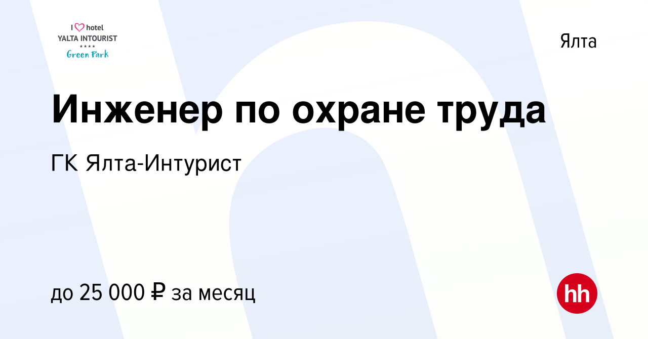 Вакансия Инженер по охране труда в Ялте, работа в компании ГК Ялта-Интурист  (вакансия в архиве c 12 февраля 2020)