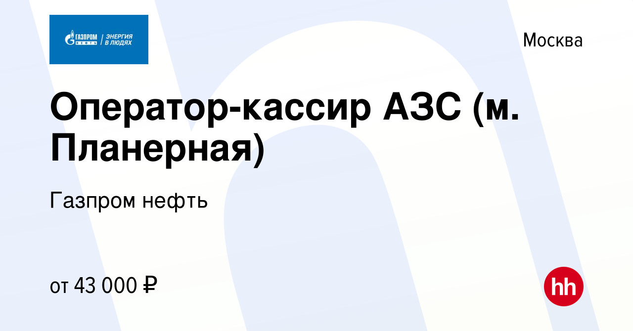 Вакансия Оператор-кассир АЗС (м. Планерная) в Москве, работа в компании  Газпром нефть (вакансия в архиве c 23 марта 2020)